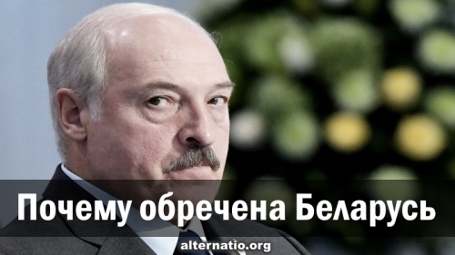 Почему обречена Беларусь