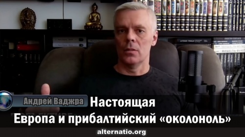 Настоящая Европа и прибалтийский «околоноль»