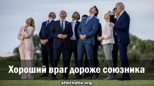 Хороший враг дороже союзника