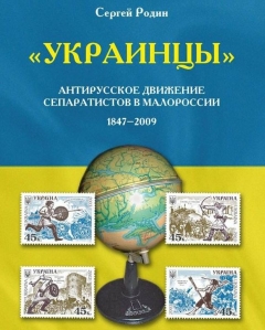 Преодолеем ли «украинство»?
