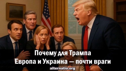 Почему для Трампа Европа и Украина − почти враги 
