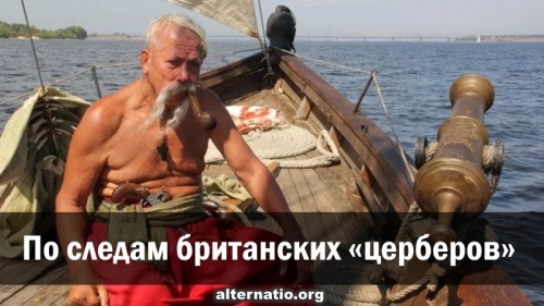 По следам британских «церберов»