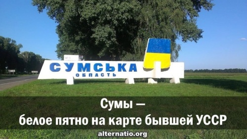 Сумы — белое пятно на карте бывшей УССР