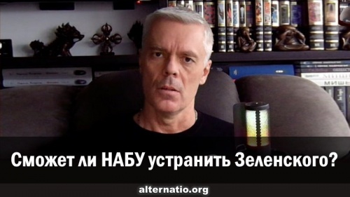 Сможет ли НАБУ устранить Зеленского?